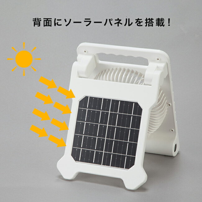 ＼特典あり／ファミラ 充電式ソーラーパワフルファン[ソーラー 扇風機 持ち運び 屋外 キャンプ ソーラー扇風機 充電 充電式 バッテリー ソーラー充電 ライト 防災 ソーラーライト ソーラーパネル] 1-2W