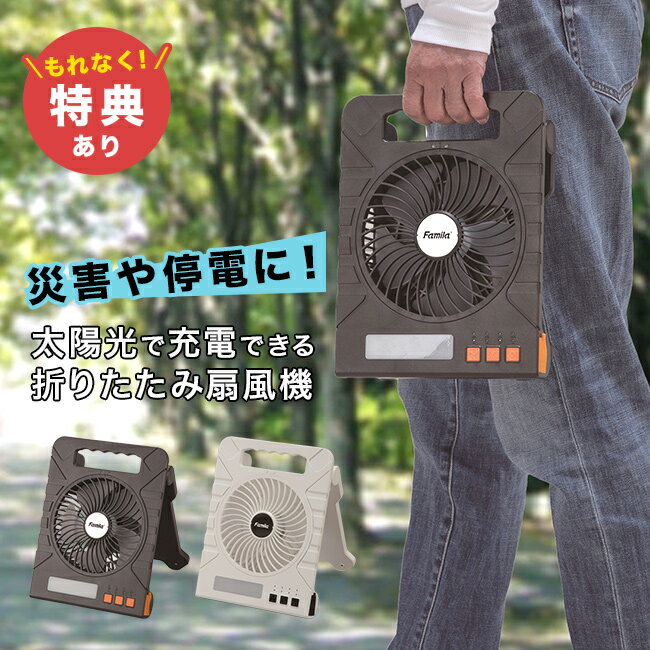 ＼特典あり／ファミラ 充電式ソーラーパワフルファン[ソーラー 扇風機 持ち運び 屋外 キャンプ ソーラー扇風機 充電 充電式 バッテリー ソーラー充電 ライト 防災 ソーラーライト ソーラーパネル] 1-2W