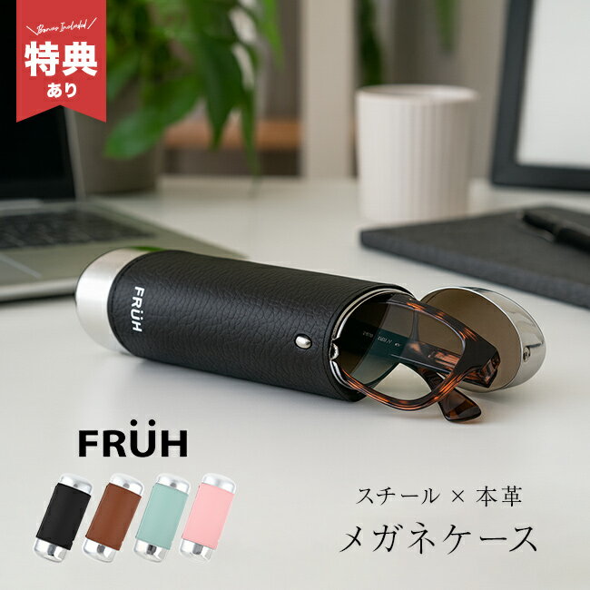 ＼特典あり／FRUH フリュー 本革巻きグラスケース GL050[メガネケース 革 おしゃれ スリム 眼鏡 持ち運び ハード 眼鏡ケース レザー コンパクト シンプル 本革 縦型 プレゼント メンズ レディース]