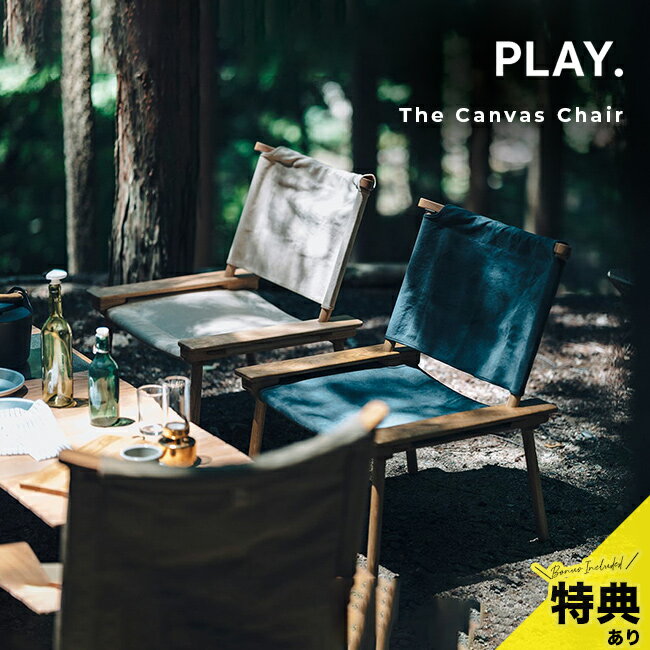 ＼特典あり／PLAY． The Canvas Chair[キャンプ ローチェア アウトドア おしゃれ 持ち運び 椅子 組み立..