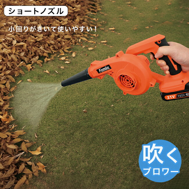 ＼特典あり／ファミラ 充電式コードレス2WAYブロワー[落ち葉掃除機 落ち葉 バキュ...