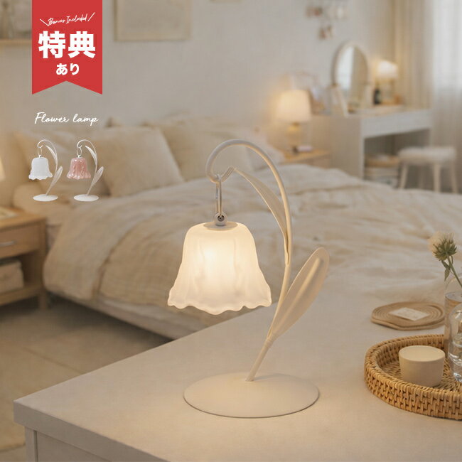 ＼특전 있음/플라워 램프 02 FL02[테이블라이트 세련된 무선 테이블 램프 골동품 레트로 전지식 건전지 플라워 라이트 유리 랜턴 꽃 램프 1등 귀여운 소형 간접 조명 인테리어 조명 탁상 조명 탁상]