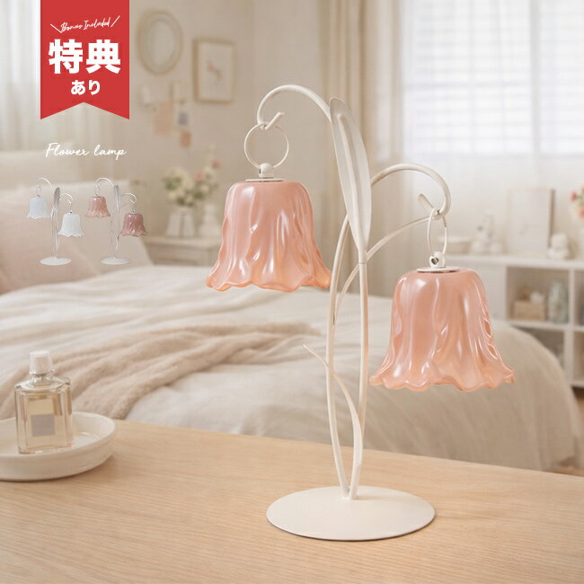＼특전 있음/플라워 램프 03 FL03[테이블라이트 세련된 무선 테이블 램프 골동품 레트로 전지식 건전지 플라워 라이트 유리 랜턴 꽃 램프 2등 귀여운 소형 간접 조명 인테리어 조명 탁상 조명 탁상]