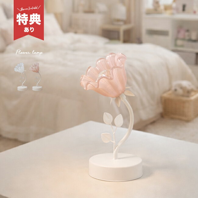 ＼특전 있음/플라워 램프 04 FL04[테이블라이트 세련된 무선 테이블 램프 골동품 레트로 전지식 건전지 플라워 라이트 유리 랜턴 꽃 램프 1등 귀여운 소형 간접 조명 인테리어 조명 탁상 조명 탁상]