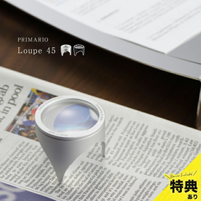 ＼特典あり／PRIMARIO Primario ルーペ45[拡大鏡 スタンドルーペ 手元 ルーペ ミニ 倍率 2.5倍 置き型 固定 両手が使える 自立式 スタンド かわいい おしゃれ 小さい 黒 ブラック シルバー 携帯 コンパクト 小型 小さめ 高級]