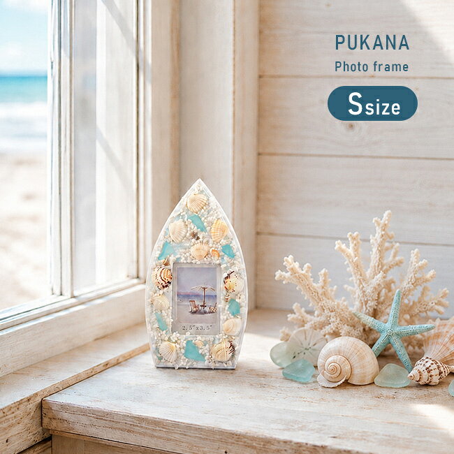PUKANA プカナ サーフボードシェルフレーム S[フォトフレーム 写真立て おしゃれ 結婚祝い プレゼント 写真入れ かわいい 卓上 立て掛け 縦長 縦置き 縦向き フォトスタンド ミニ 小さめサイズ 小型 コンパクト マリンテイスト 西海岸] 即納