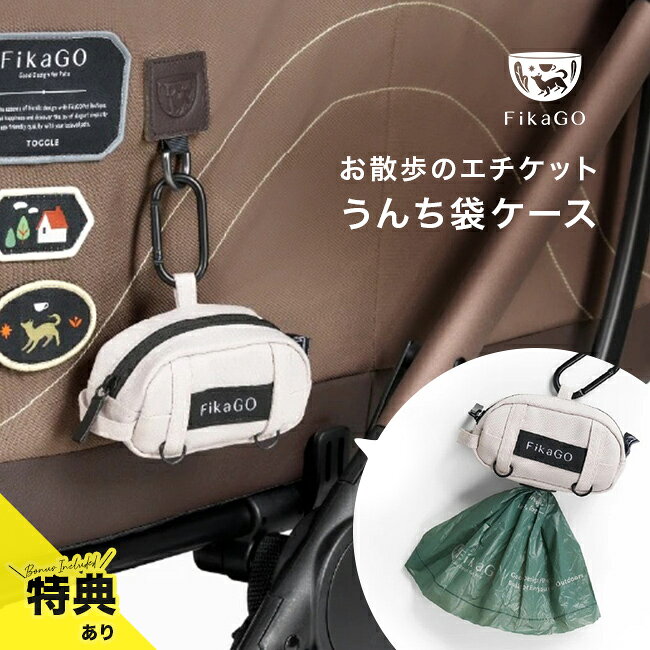 ＼特典あり／FikaGo フィカゴー ミニトリュフ プープバッグセット[うんち袋 ケース...