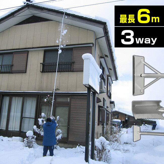 ◎楽々雪降ろし＆雪庇 凍雪除去セット 6m[雪下ろし棒 屋根 雪下ろし 道具 自宅 家庭用 雪落とし 三角屋根 路面 玄関 階段 ガレージ カーポート 車庫 冬 雪 二階 雪かき 除雪作業 除雪 落ち葉 土砂 清掃 落ち葉集め 土砂集め 屋外 長さ調節 調整可 安全 大雪 寒波]