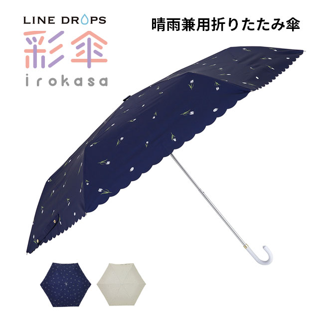 ◎LINE DROPS UV 変色プリント晴雨兼用折りたたみ傘 チューリップ[晴雨兼用 傘 折りたたみ傘 花柄 シンプル かわいい 女性 レディース UVカット 紫外線カット 撥水加工 日焼け対策 遮熱 熱中症対策 オールシーズン ベージュ ネイビー]