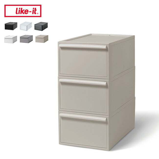 ◎like-it ライクイット クローゼットシステム 引出し M CS-D2《3個セット》[収納ケース 黒 白 衣装ケース 引き出し クローゼット 押し入れ 収納 整理 片付け 引き出し収納 プラスチック 引き出しボックス リビング ランドリー キッチン]