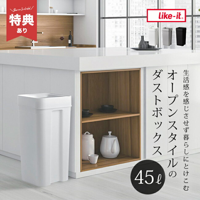 Rakuten - ＼特典あり／like-it ライクイット ゴミ箱 マルチパーパスビン 45L[ゴミ箱 おしゃれ キッチン シンク下 インテリア ごみばこ 分別 45リットル 蓋なし フタなし リビング 洗面所 部屋 袋 見えない]
