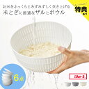 \特典あり/like-it ライクイット 米とぎにも使えるザルとボウル 6点セット[ザル ボウル セット ザルボウル ザルボウルセット 米とぎ 米研ぎザル 米研...