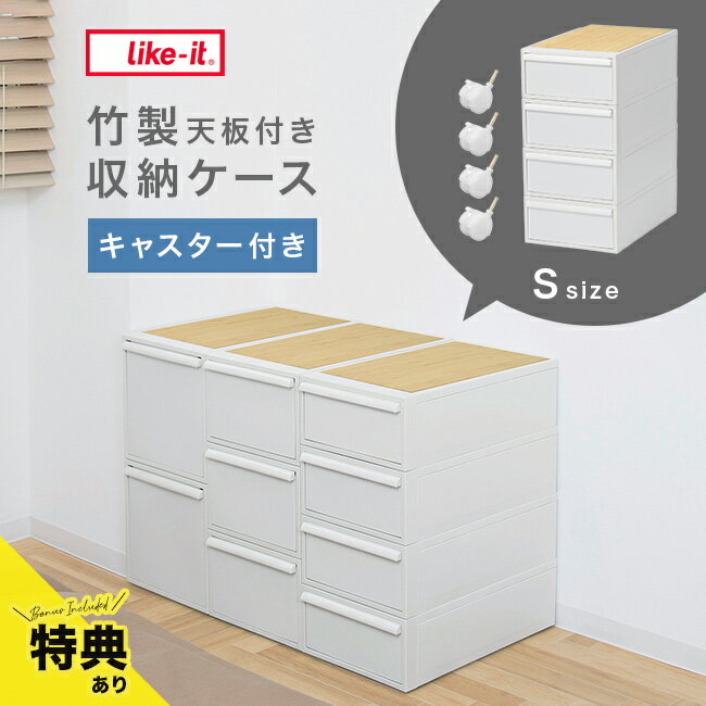 \特典あり/like-it ライクイット クローゼットシステム 引出し S 4個組 竹製天板付き オールホワイト キャスター付き[衣類ケース 4段 おしゃれ 衣...