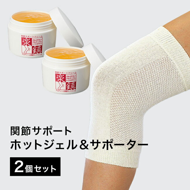 \特典あり/楽鎮ホットジェルクリーム サポーター2枚付き《2個セット》[温感クリーム マッサージクリーム 足 ボディ 筋肉 スポーツ フット マッサージ クリー...