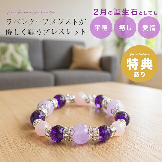 Rakuten - ＼特典あり／ラベンダー アメジストブレス K14847[アメジスト ブレスレット ローズクォーツ パワーストーン 恋愛 お守り かわいい オシャレ ラベンダーアメジストブレスレット パワーストーンブレスレット 巾着 袋 付き 国産] 1-2W