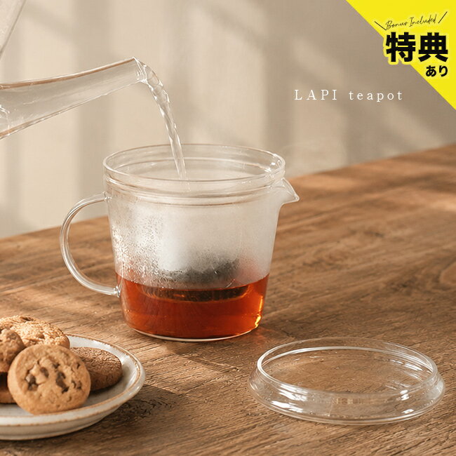 Glass - ＼特典あり／LAPI ラピ ティーポット[耐熱ガラス ポット おしゃれ ガラス製 透明 クリア 耐熱ポット ガラス 製 ガラスポット 蓋付き 1杯 2杯 かわいい ティー用品 紅茶 道具 ティーストレーナー ふた付き 茶漉し セット 食器 一人暮らし]