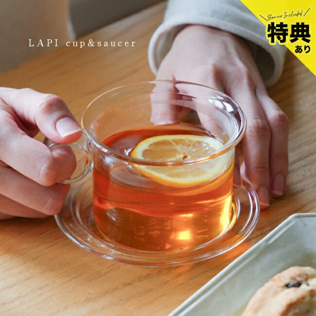 Rakuten - ＼特典あり／LAPI ラピ カップ＆ソーサー ワイド[コーヒーカップ セット おしゃれ 耐熱ガラス カップ ソーサー マグカップ かわいい カップアンドソーサー ティーカップ ギフト ガラス 浅い ガラス製 透明 クリア 製]