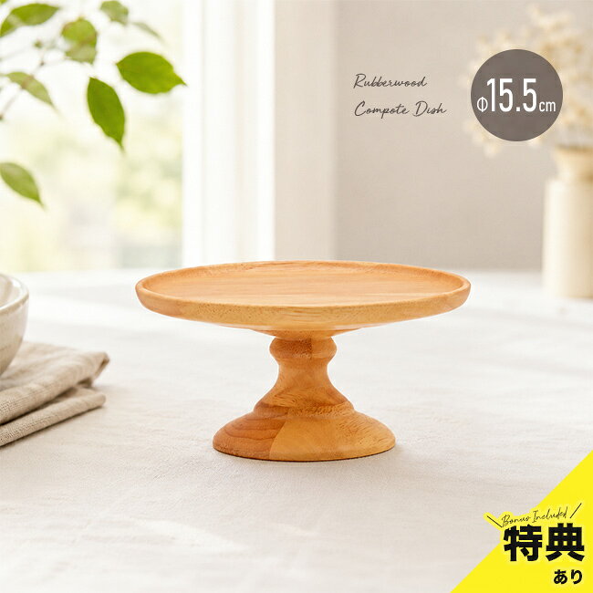 ＼特典あり／ラバーウッド コンポートディッシュ S 15.5cm[ウッドコンポート 木製 飾り台 木 天然木 丸皿 スタンド …