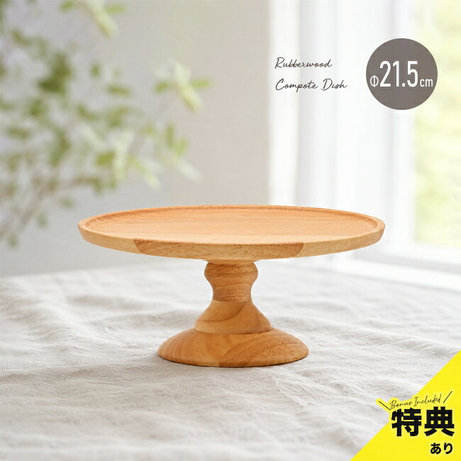 ＼特典あり／ラバーウッド コンポートディッシュ M 21.5cm[ウッドコンポート 木製 飾り台 木 天然木 丸皿 スタンド …