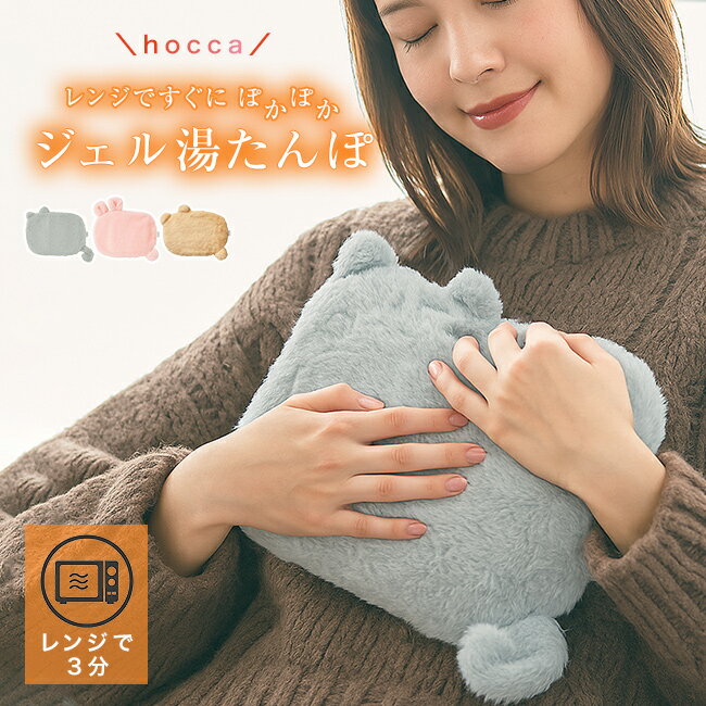 レンジですぐにホッカホカ ジェル湯たんぽ hocca アニマル[湯たんぽ ゆたんぽ 電子レンジ レン