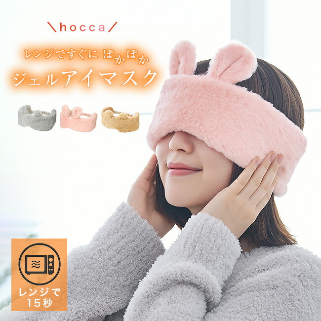 レンジですぐにホッカホカ ジェル湯たんぽ hocca アイマスク アニマル[ホットアイマスク レンジでチン ..
