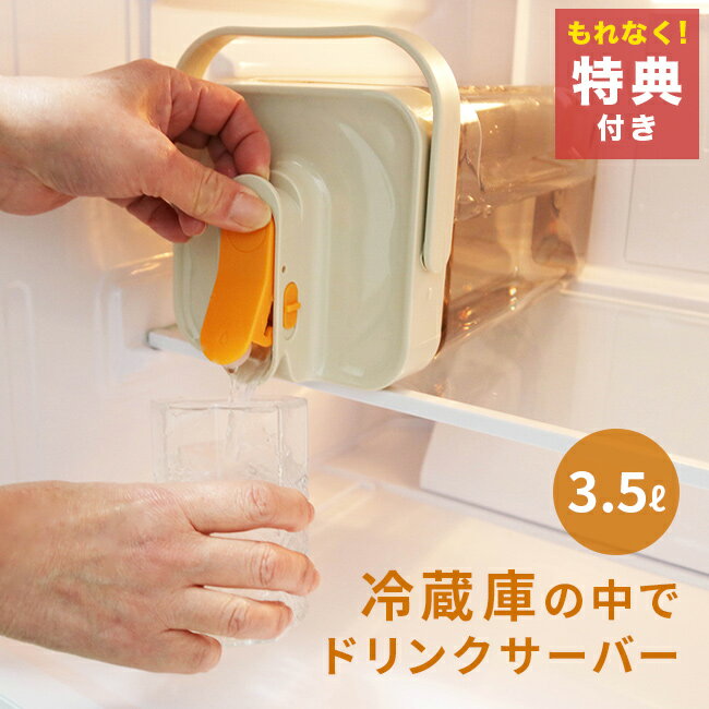 ＼特典あり／冷蔵庫の中でドリンクサーバー 3.5L[冷蔵庫 お茶ポット 洗いやすい 麦茶ポット 横置き ウォーターサーバー 卓上 麦茶 お茶 作り置き ポット 大容量 家庭用 カラフェ ドリンクディスペンサー 蛇口付き ピッチャー] 1-2W