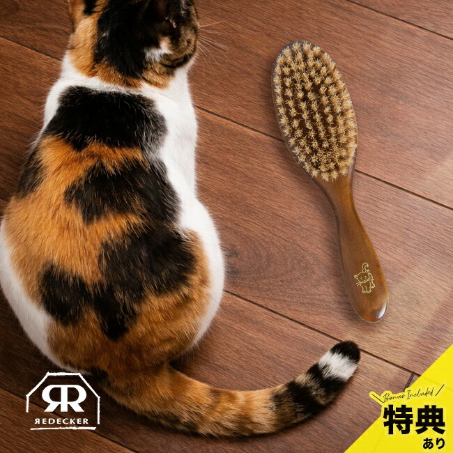 ＼特典あり／REDECKER レデッカー キャットブラシ re491019 ペット用ブラシ 猫用ブラシ 猫 ブラシ 豚毛ブラシ 毛並み お手入れ 掃除ブラシ 毛取り ペット ネコブラシ ペットの毛 取り ペットブラシ マッサージ ボディケア 抜け毛クリーナー