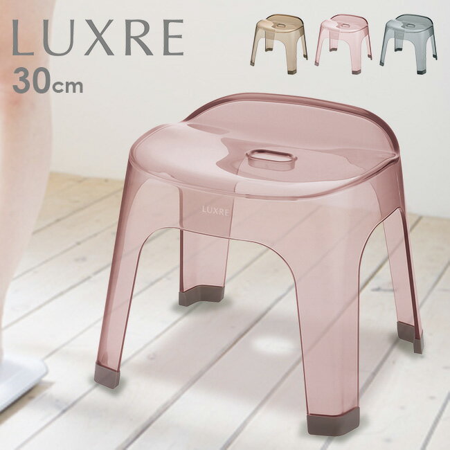 ＼レビュー特典あり／LUXRE リュクレ 腰かけ 30cm[風呂椅子 風呂いす バススツール バスチェア おしゃれ クリア ニュアンスカラー シンプル 透明 高級感 上品 モダン 清潔 30cm 通気性が良い バス バスルーム お風呂場 風呂場 浴室 日本製] 1-2W