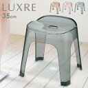 ◎LUXRE リュクレ 腰かけ 35cm[風呂椅子 風呂いす バススツール バスチェア おしゃれ クリア ニュアンスカラー シンプル 透明 高級感 上品 モダン...