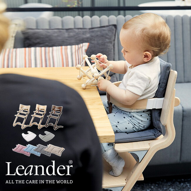 Leander リエンダー 4点セット[ハイチェアー ベビーチェアー 木製 木の椅子 家具 赤ちゃん ベビー キッズ 子供 大人 大人まで 成長 男..