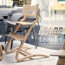 ＼レビュー特典あり／Leander リエンダー ハイチェア[ハイチェアー ベビーチェアー 木製 木の椅子 家具 赤ちゃん ベビー キッズ 子供 ..