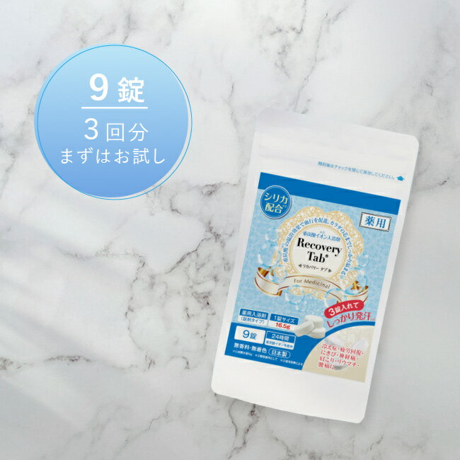 ◎薬用 リカバリータブ 9錠入[薬用入浴剤 重炭酸 入浴剤 シリカ配合 無香料 無着色 日本製 医薬部外品 温め あったか 冷え対策 冷え 対策 バスタブレット...