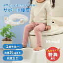 \特典あり/リッチェル トイサポ 補助便座 474864[子ども トイレ 補助 便座 トイトレ トイレトレーニング グッズ 子供用トイレ 子供用トイレ便座 おく...
