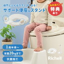 \特典あり/リッチェル トイサポ 補助便座&便座スタンド[子ども トイレ 補助 便座 スタンド セット トイトレ トイレトレーニング グッズ 子供用トイレ 子供...