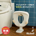 リッチェル トイサポ 補助便座スタンド 474865[補助便座 スタンド トイレ収納 トイレ 収納 補助 便座 トイトレ トイレトレーニング グッズ 子供用トイ...