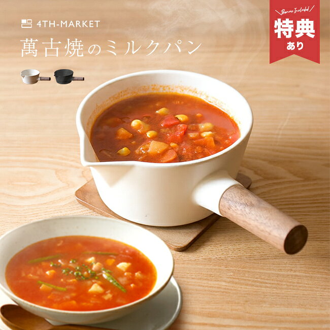 4th-market リコッタ ミルクパンの解説 毎日の「少しだけ」を、心地よく。 木の持ち手が映える、耐熱陶器のミルクパン。 ■耐熱陶器×木製ハンドルのやさしい佇まい ・陶器ならではの落ち着いた風合いと、天然木の持ち手を組み合わせたミルクパン。 ・キッチンに出しっぱなしでも絵になるシンプルデザイン。 ■ミルクやソース作りにちょうどいいサイズ感 ・ミルクティー、チャイ、離乳食、少量のスープやソース作りに便利。 ・700cc容量で日常使いしやすいミルクパン。 ■直火対応で、ゆっくり火を通せる ・耐熱陶器のため直火調理が可能。 ・陶器ならではの遠赤外線効果で、じんわり温めたい調理に適しています。 ■注ぎやすい片口形状 ・液だれしにくく、カップや器へスムーズに注げる設計。 4th-market リコッタ ミルクパンの詳細 商品名： 4th-market リコッタ ミルクパン 説明： 陶器 片手鍋 雪平鍋 ソースパン 湯沸かし 味噌汁 鍋 ガス 直火 木製 ハンドル 取っ手 小鍋 かわいい ミニ 小さい 小さめ 耐熱陶器 おしゃれ 用途・場所： キッチン 台所 コンロ 家 自宅 スープ 味噌汁 ソース 牛乳 ミルク 離乳食 お弁当 弁当 茹でる 沸かす 紅茶 ミルクティー チャイ ソース ソース作り 袋麺 ラーメン 汁物 煮物 料理 調理 お菓子作り 製菓 カテゴリー： 鍋 小鍋 ミルクパン 雪平鍋 片手鍋 ソースパン 離乳食鍋 色： 白 ホワイト 黒 ブラック 形状： 萬古焼 陶器 おしゃれ オシャレ お洒落 かわいい カワイイ 可愛い ナチュラル シンプル デザイン 北欧 モダン 洋風 和風 直火 直火対応 ガス ガス対応 ガス火対応 注ぎやすい 使いやすい 万能 小ぶり こぼれない 液だれしない 液ダレしない 木 木製 ハンドル 持ち手 保温 遠赤外線 サイズ： 700cc 小さいサイズ 小さい 小さめ 小ぶり スモールサイズ スモール サイズ ミニ コンパクト 対象： 大人 おとな パパ ママ 父 母 お父さん お母さん 祖父 祖母 おじいちゃん おばあちゃん 男性 女性 男性用 女性用 男 女 20代 30代 40代 50代 60代～ 一人暮らし 1人暮らし ギフト用途： ギフト プレゼント 贈り物 人気 おすすめ 通販 結婚祝い 母の日 母の日のプレゼント 母の日ギフト クリスマス クリスマスプレゼント 誕生日 誕生日プレゼント バースデー 新築祝い 引っ越し祝い 引越し祝い 引越祝い ブランド： 4TH-MARKETサイズ（約） W170×D260×H80mm 容量（約） 700cc 素材 ［鍋部分］耐熱陶器［持ち手］木材（比耐熱） 仕様 直火○、オーブン×、電子レンジ× 重量（約） 630g 生産国 日本 商品状態について ※材質の特性上、個体差がある場合がございますが、商品は全てメーカーにて検品のうえ良品と判断されたものを出荷させて頂いております。こちらの理由での返品・交換はお受けできませんので予めご了承下さいませ。 注意 ※ディスプレイの環境上、実際のカラーが再現できない場合がございます。※パッケージは予告なく変更する場合がございます。※蓋は別売りです。※持ち手が焦げやすくなっておりますので、弱火での調理をお勧めいたします。※揚げ物等の油料理は危険ですのでお控えください。※食洗機で洗浄する場合、ご使用状況によっては破損の可能性があります。個別に手洗いすることをおすすめします。※吸水性があるため、長時間水分を含ませたまま放置することはおやめ下さい。シミやカビ・臭いの原因になります。 4th-market商品一覧はこちらから ▼ご注文前に必ずご確認下さい。詳細はアイコンをクリック！