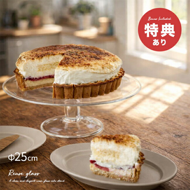 ＼特典あり／shesay リューズガラス ケーキスタンド Lサイズ ガラス 25cm ホールケーキ 7号 ケーキトレー ケーキ台 ケーキ スタンド 台 プレート 皿 コンポート アフタヌーンティー アクセサリートレイ ディスプレイ 誕生日 即納