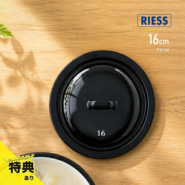 RIESS リース ふた 16cm ブラックの解説 ■伝統が息づく上質な佇まい オーストリアで1550年に設立された老舗ブランドの調理器具です。 伝統的な製法に裏付けられた品質が魅力のブランドから、16cmのキャセロール専用の蓋が登場しました。 シンプルで洗練されたブラックカラーが、キッチンにモダンな雰囲気を演出します。 ■毎日のお手入れを快適にする工夫 素材には極厚鋼板ホーローを採用しており、丈夫で長持ちする耐久性を備えています。 表面がガラス質のホーローはニオイが移りにくい特性があり、料理の風味を損なわずに美味しく保ちます。 食洗機にも対応しているため、日々の調理後のお手入れが簡単になり、いつでも衛生的にお使いいただけます。 ■日常の料理時間を引き立てるパーツ 別売りの16cmキャセロール鍋にぴったりとフィットし、調理中の熱や旨みをしっかりと閉じ込めます。 シックなインダストリアルデザインやモノトーンのインテリアに馴染み、海外ブランドならではの上質な雰囲気を日常の調理に取り入れることができます。 ■大切な方への贈り物にも ご自宅用としてはもちろん、結婚祝いや新築祝い、引っ越し祝いや母の日のプレゼントとしてもおすすめです。 上品な海外ブランドのキッチン雑貨は、料理好きの方や北欧インテリアが好きな方への贈り物に喜ばれるアイテムです。 老舗ブランドならではの確かな品質と使い勝手の良さを、ぜひ日々の暮らしに取り入れてみてください。 RIESS リース ふた 16cm ブラックの詳細 商品名： RIESS リース ふた 16cm ブラック 説明： 鍋ふた なべ蓋 ホーロー蓋 鍋蓋 蓋のみ 16センチ ホーロー 琺瑯蓋 蓋 フタ 単品 ブラック 黒 シンプル デザイン モダン おしゃれ かわいい 北欧 キッチン用品 オーストリア ブランド 用途・場所： キッチン用品 調理器具パーツ 台所 食卓 料理 調理 カテゴリー： 鍋ふた なべ蓋 ホーロー蓋 鍋蓋 蓋のみ 16センチ ホーロー 琺瑯蓋 蓋 フタ 単品 キャセロール キャセロール鍋 ホーロー鍋 琺瑯鍋 ほうろう鍋 専用 フタ 食洗機対応 鍋フタ フタのみ 鍋ぶた 鍋のふた 蓋パーツ 部品 パーツ アクセサリー 高級調理器具 蓋単品 キャセロール用 ホーロー製 調理器具 色： ブラック 黒 黒いフタ 柄： シンプル デザイン モダン おしゃれ かわいい 北欧 ヨーロッパ インダストリアル モノトーン シック 丈夫 長持ち お手入れ簡単 ニオイが移りにくい 老舗ブランド 海外ブランド おすすめ 人気 輸入品 欧州雑貨 耐久性 衛生的 ニオイ移りしにくい サイズ： 16cm 16cm用 種類： RIESS リース オーストリア ブランド 輸入キッチン雑貨 リース社 食洗機OK 食洗機対応 対象： 料理好き 大人 おとな パパ ママ 父 母 お父さん お母さん 祖父 祖母 おじいちゃん おばあちゃん メンズ レディース 男性 女性 ギフト用途： ギフト プレゼント 贈り物 結婚祝い 新築祝い 引っ越し祝い 母の日 誕プレ日本製か海外製か オーストリア製 サイズ（約） 幅18.5×奥行18.5×高さ4.2cm 重量（約） 0.181kg 素材 極厚鋼板ホーロー 仕様 IHを含む全ての熱源（電子レンジを除く）に対応、食器洗浄機使用可 お手入れ方法 ・使用後はなべが冷めてから、中性洗剤とぬるま湯を使って洗浄してください。・スチールたわしや研磨剤等は表面を傷つけるおそれがあるため、ご使用にならないでください。・洗浄後は水気をしっかりと拭き取り、よく乾燥させてから保管してください。 注意 ※ディスプレイの環境上、実際のカラーが再現できない場合がございます。※パッケージは予告なく変更する場合がございます。※熱伝導率が高く、省エネ・やけど防止のために中火以下での使用を推奨しています。※取っ手部分が熱くなる場合がございますので、お取り扱いの際はご注意ください。※炒めものやストーブの上でのご使用はお控えください。※急激な衝撃や急冷（調理直後に水をかける等）は破損の原因となりますのでお避けください。 RIESS リース商品一覧はこちらから