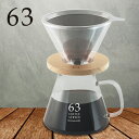 \特典あり/63 ロクサン ステンレスフィルター付きドリッパー&ガラスコーヒーサーバー[コーヒー ドリッパー ステンレス フィルター フィルター不要 セット ギ...