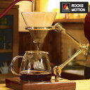 \レビュー特典あり/ロックスモーション BRASS 真鍮 珈琲スタンドセット[コーヒースタンド コーヒー ドリップ ドリッパー セット ポット スタンド 珈琲 ...