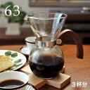 \レビュー特典あり/63 ロクサン コーヒーメーカー 3cup 0701-001[コーヒー メーカー 3杯 3カップ おしゃれ ガラス容器 ステンレスフィルター...