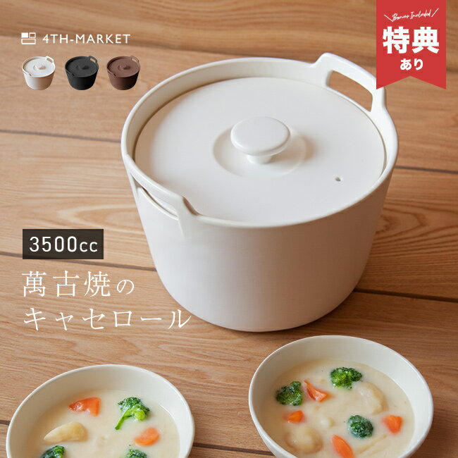 Rakuten - ＼特典あり／4th-market ロティ シチューキャセロール[鍋 おしゃれ 両手鍋 日本製 直火 ガス 電子レンジ オーブン で 使える 煮込み ごはん鍋 ご飯鍋 5合 萬古焼 耐熱陶器 かわいい 白 新築祝い ギフト]