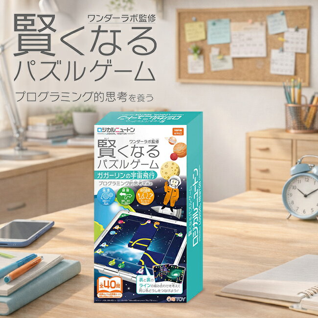 ロジカルニュートン ガガーリンの宇宙飛行[パズル 子供 パズルゲーム おもちゃ 子ども向けパズル 実験 知育 ゲーム 知育ゲーム プログラミング 知育玩具 6歳 以上 子供会 景品 ビンゴ 余興 パーティー 家族]