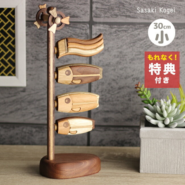 ＼特典あり／【ギフト対応無料】ササキ工芸 鯉のぼり 喜 小 天然木 TOY-KOI-S[こいのぼり 室内 スタンド 置物 オシャレ かわいい 木 端午の節句 こどもの日 初節句 男の子 玄関 飾り 木製 おしゃれ 木目込み 旭川 クラフト 五月人形 コンパクト 子供の日] 即納