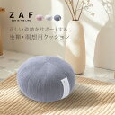 ◎ZAF RITUAL ザフ リチュアル[座禅 座布 クッション ざふ 座禅用座布団 おしゃれ カジュアル 座禅座布団 坐禅 椅子 瞑想 グッズ いす イス マ...