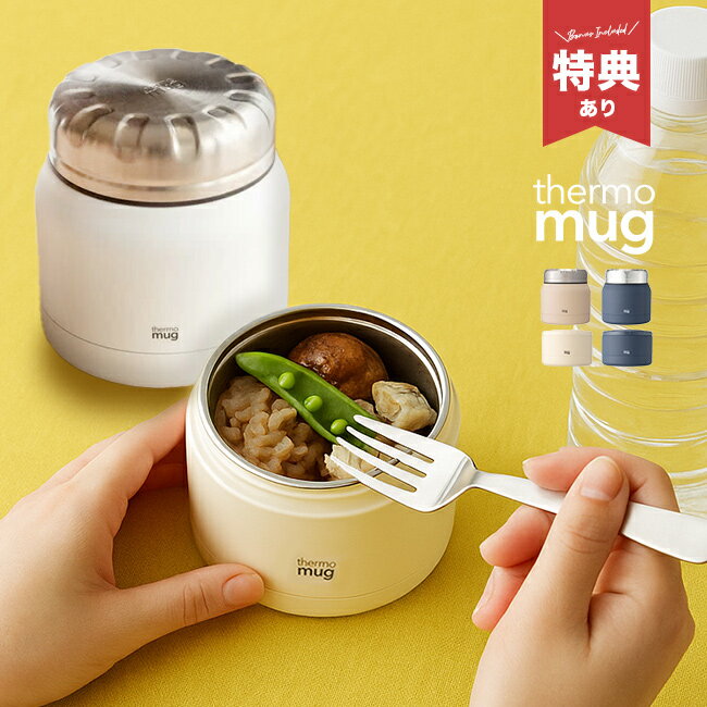 \特典あり/thermo mug ミニタンク 300ml&コンテナー 210ml[ランチ ジャー 保温 保冷 お弁当 スープジャー フードコンテナ フードジャー...