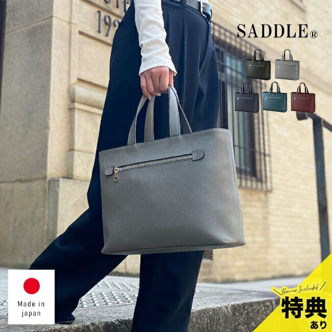 Rakuten - ＼特典あり／サドル 姫路牛革 シュリンク No.53447[牛革 トートバッグ バッグ 自立 B5 革 レザー おしゃれ きれいめ 通勤 通学 手提げ マチあり 無地 日本製 本革 自立する シュリンクレザー レディース メンズ]