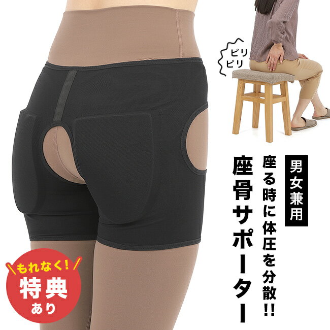 ＼特典あり／坐骨新ケアサポーター