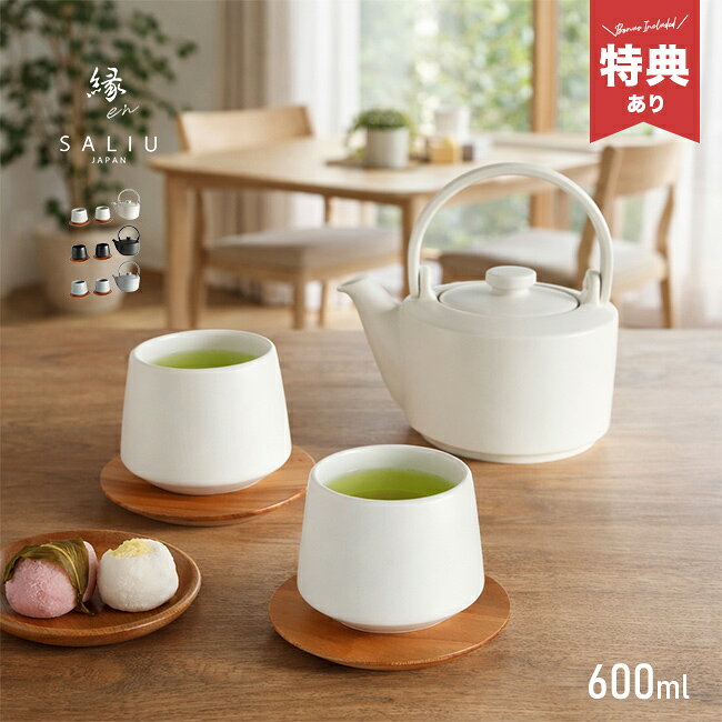 Rakuten - ＼特典あり／SALIU 縁 土瓶急須 600 茶敷付 ギフト[急須湯呑みセット 急須 おしゃれ 湯呑み 白 湯飲み 湯呑 急須セット 湯呑みセット 茶器 セット 日本製 洗いやすい 食器 ペア 夫婦 レンジ対応 食洗機対応 陶器 茶こし] 1-2W