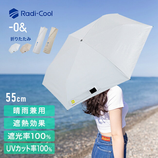 ＼特典あり／ゼロアンド -0＆ Radi-cool 晴雨兼用 折りたたみ傘 55cm LDB-RDC-55PM[日傘 折りたたみ 完全遮光 軽量 大きめ 折りたたみ日傘 折り畳み日傘 折畳み日傘 UVカット 100 遮光 遮光100 スポーツ観戦]
